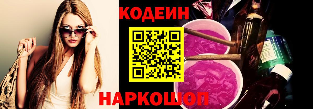 Codein напиток Lean (лин)  Вход с VPN  Кодеиновый сироп Lean Purple Drank  Киреевск 
